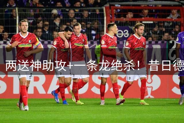 两送神助攻+一条龙绝杀！昔日德甲英超金靴150万欧重返西甲4轮4球