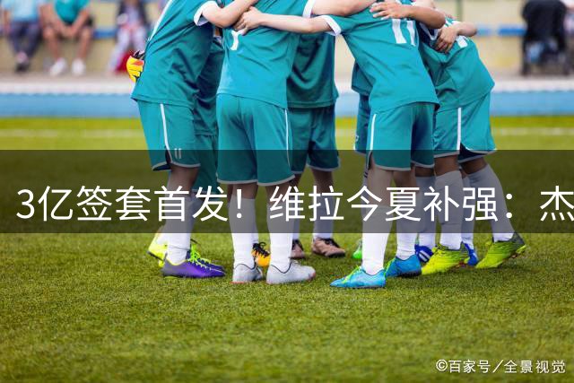 3亿签套首发！维拉今夏补强：杰克逊、曼赞比、加纳乔、磁卡在列